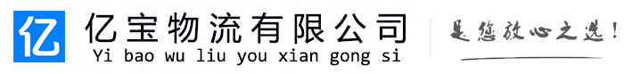 浔阳亿宝物流运输公司